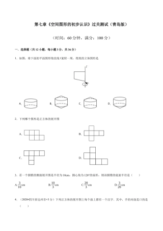 九年级数学下册单元测试（青岛版） 第七章 空间图形的初步认识【过关测试】-（青岛版）（学生版） .docx