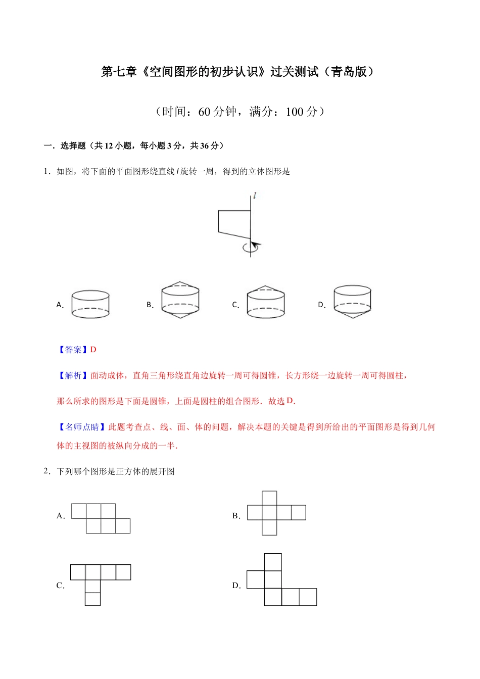 九年级数学下册单元测试（青岛版） 第七章 空间图形的初步认识【过关测试】-（青岛版）（教师版）.docx_第1页