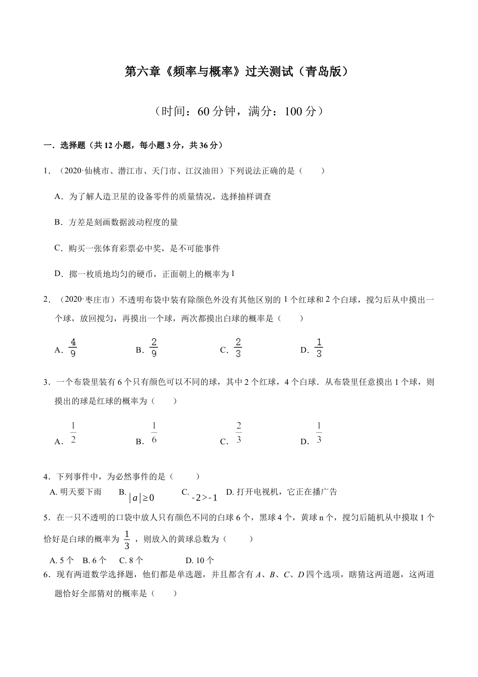 九年级数学下册单元测试（青岛版） 第六章 频率与概率【过关测试】-（青岛版）（学生版） .docx_第1页