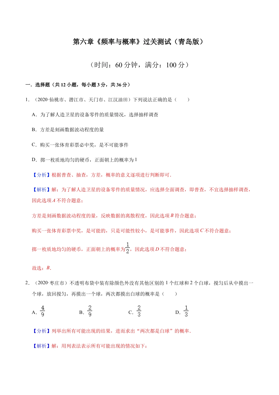 九年级数学下册单元测试（青岛版） 第六章 频率与概率【过关测试】-（青岛版）（教师版）.docx_第1页