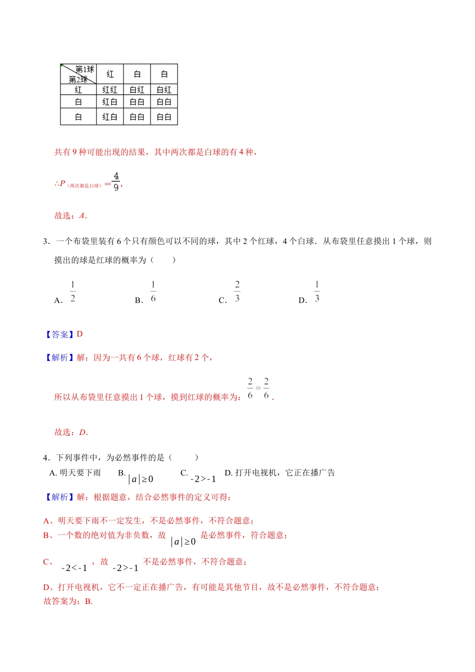 九年级数学下册单元测试（青岛版） 第六章 频率与概率【过关测试】-（青岛版）（教师版）.docx_第2页