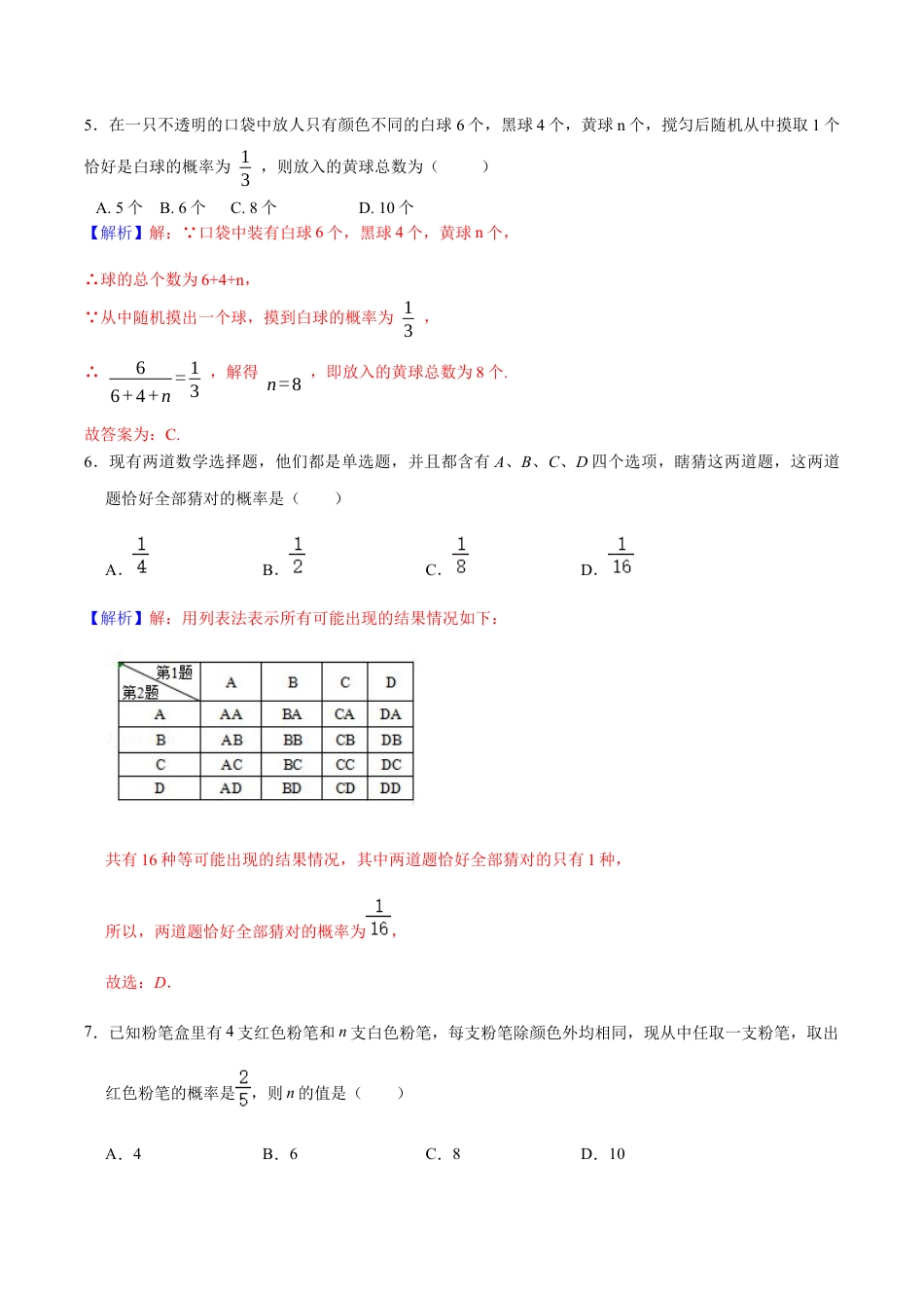 九年级数学下册单元测试（青岛版） 第六章 频率与概率【过关测试】-（青岛版）（教师版）.docx_第3页