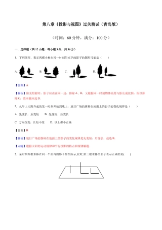 九年级数学下册单元测试（青岛版） 第八章 投影与视图【过关测试】-（青岛版）（教师版）.docx