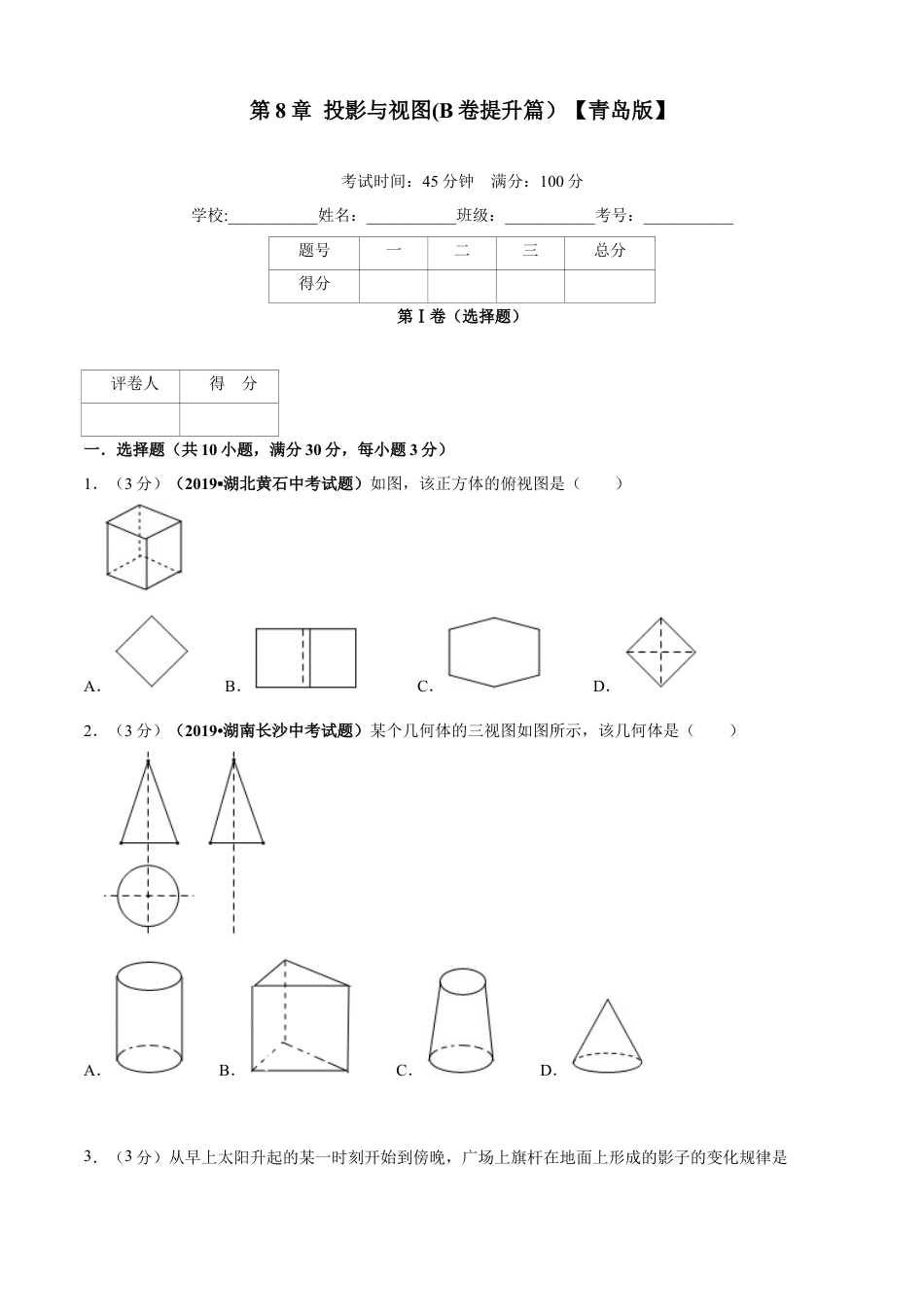 九年级数学下册单元测试（青岛版） 第8章 投影与视图单元测试（B卷提升篇）（学生版）.doc_第1页
