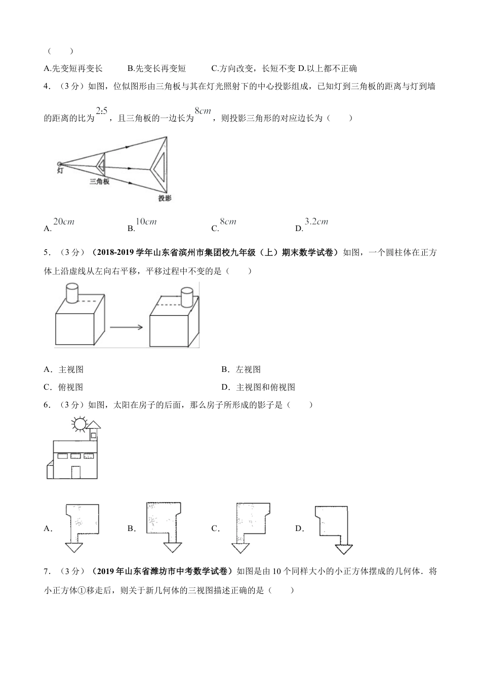 九年级数学下册单元测试（青岛版） 第8章 投影与视图单元测试（B卷提升篇）（学生版）.doc_第2页