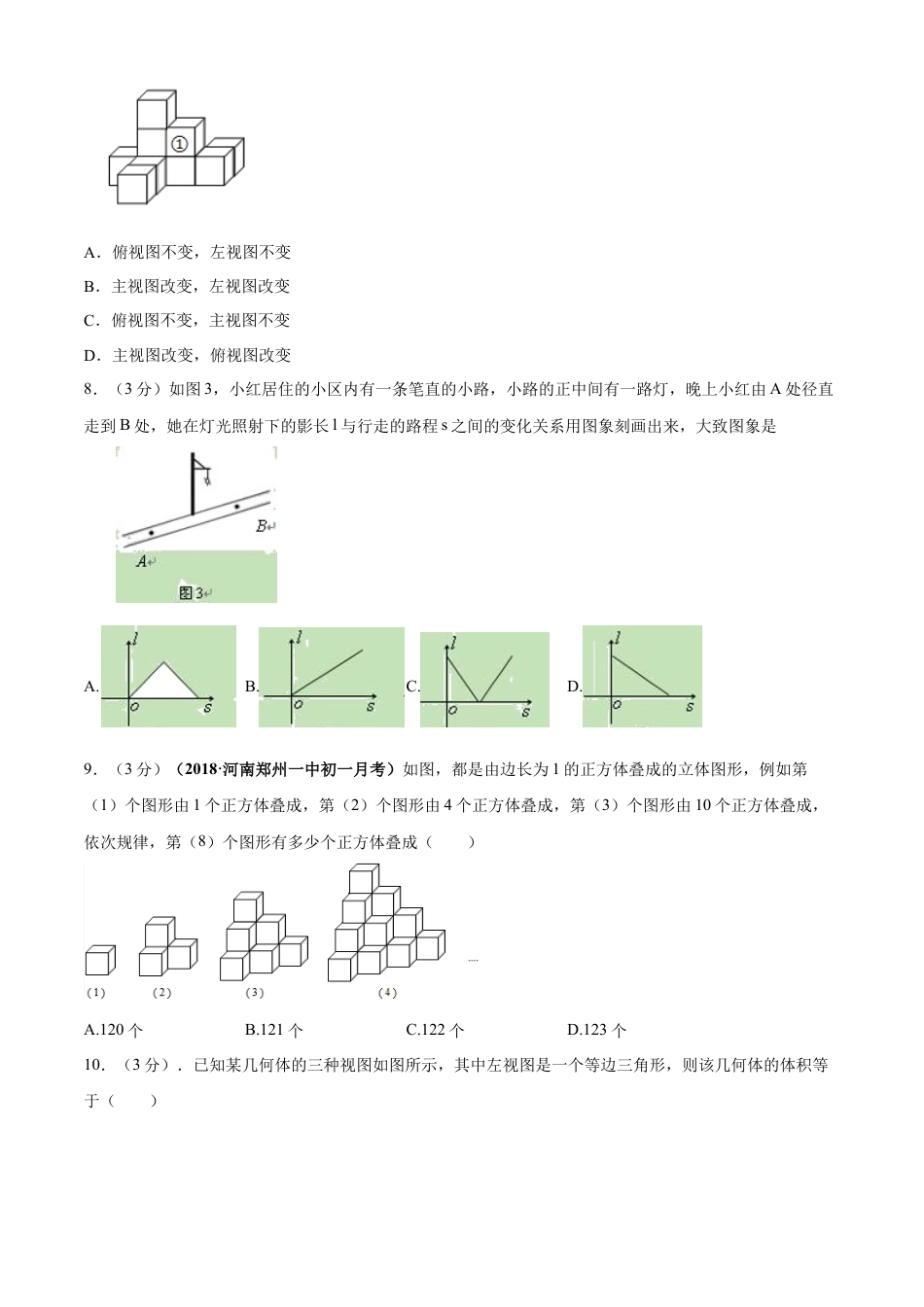 九年级数学下册单元测试（青岛版） 第8章 投影与视图单元测试（B卷提升篇）（学生版）.doc_第3页