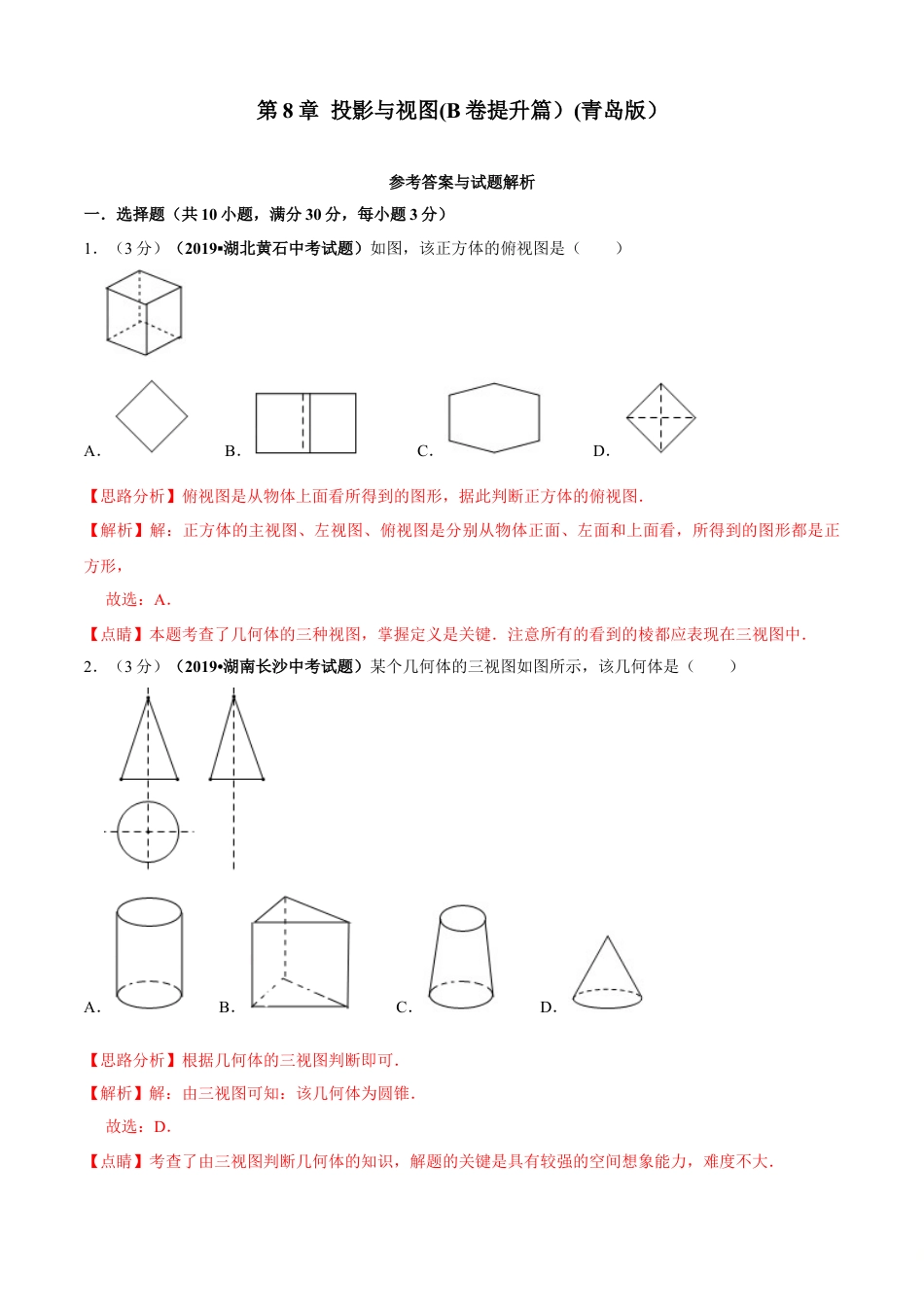 九年级数学下册单元测试（青岛版） 第8章 投影与视图单元测试（B卷提升篇）（教师版）.doc_第1页