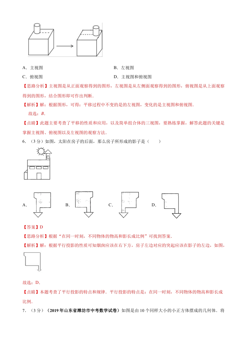 九年级数学下册单元测试（青岛版） 第8章 投影与视图单元测试（B卷提升篇）（教师版）.doc_第3页