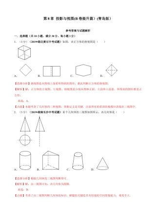 九年级数学下册单元测试（青岛版） 第8章 投影与视图单元测试（B卷提升篇）（教师版）.doc