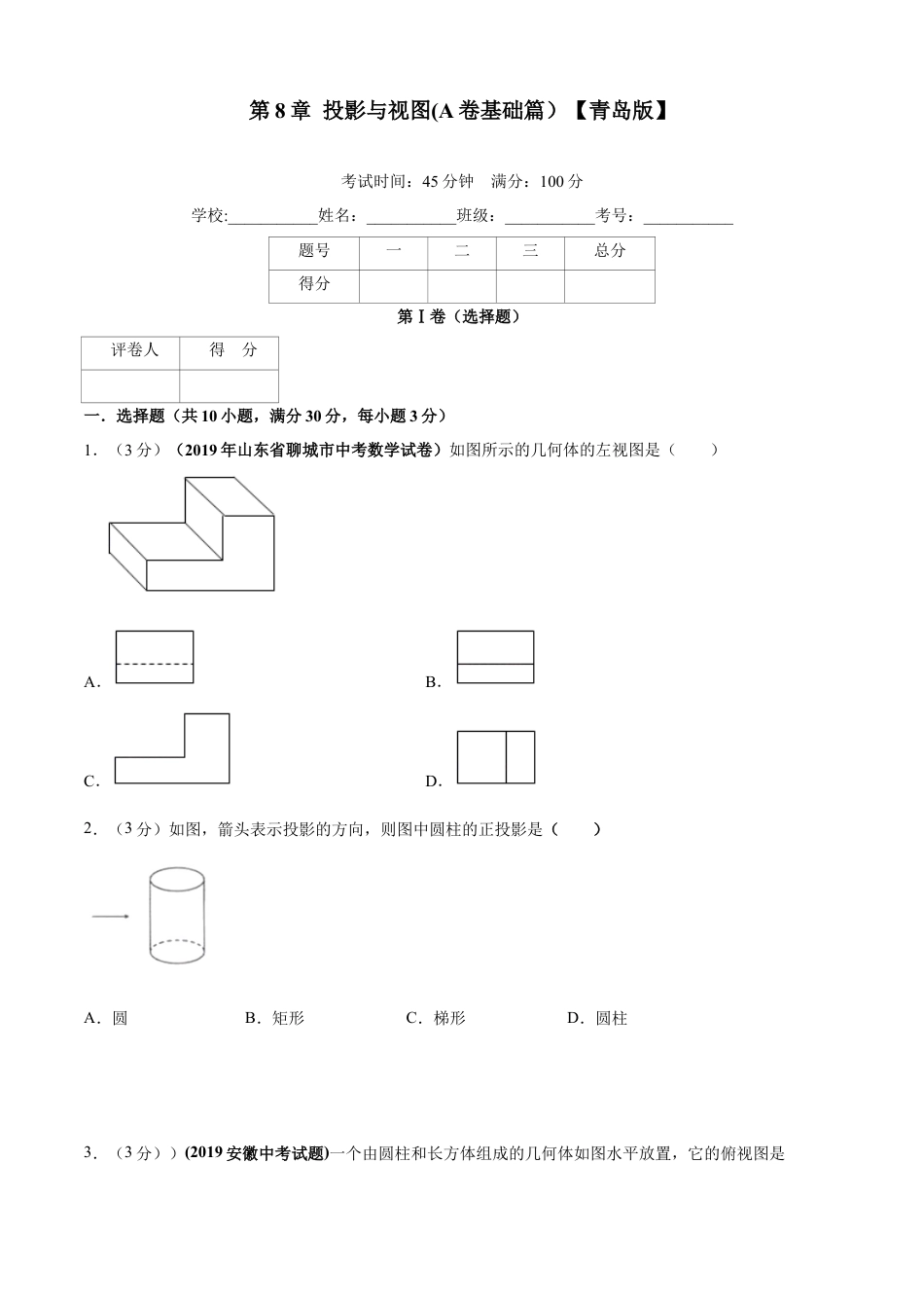 九年级数学下册单元测试（青岛版） 第8章 投影与视图单元测试（A卷基础篇）（学生版）.doc_第1页