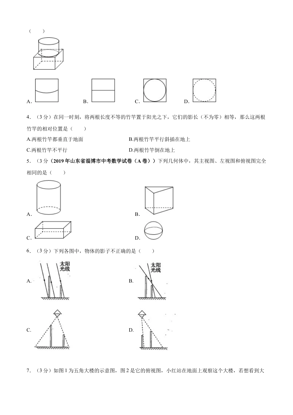 九年级数学下册单元测试（青岛版） 第8章 投影与视图单元测试（A卷基础篇）（学生版）.doc_第2页