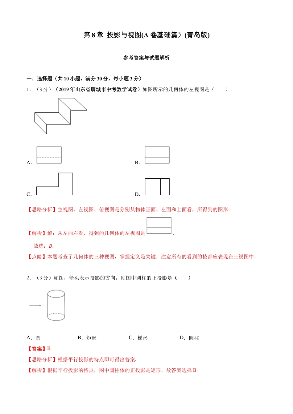 九年级数学下册单元测试（青岛版） 第8章 投影与视图单元测试（A卷基础篇）（教师版）.doc_第1页