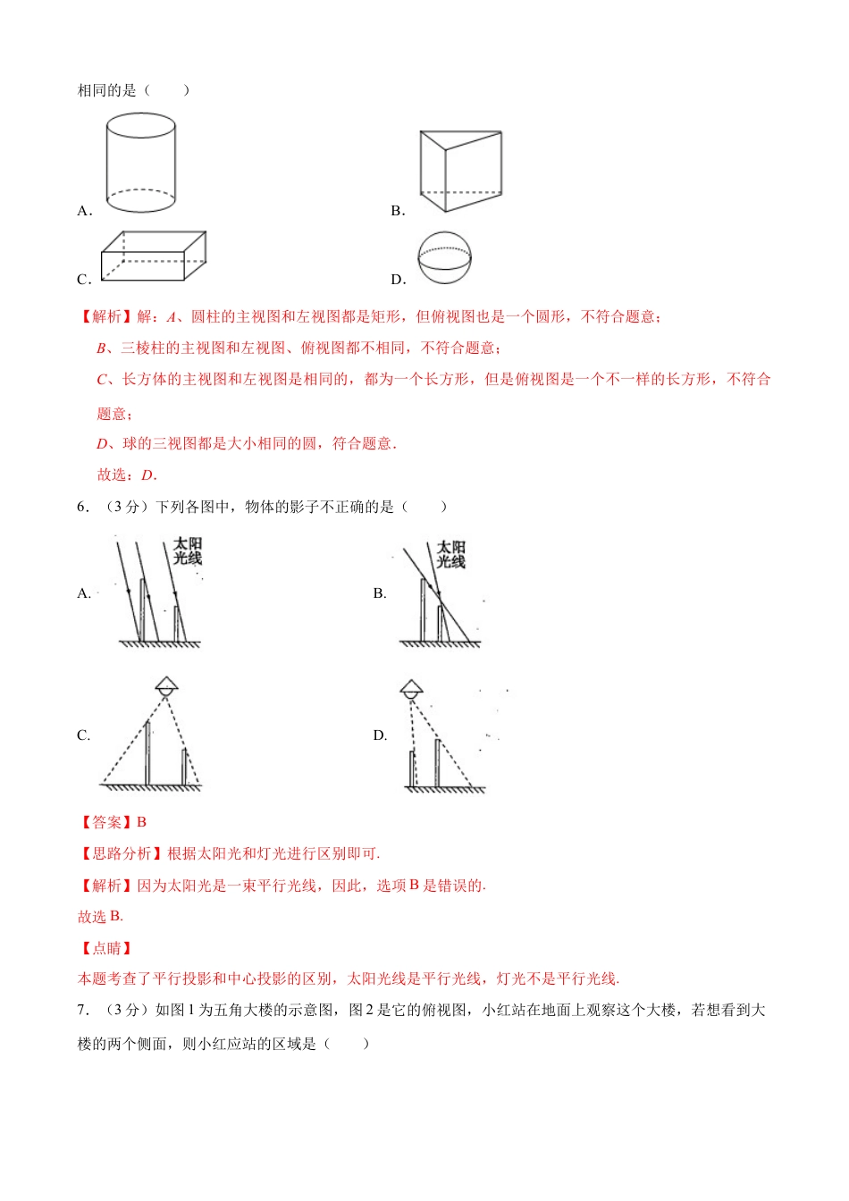 九年级数学下册单元测试（青岛版） 第8章 投影与视图单元测试（A卷基础篇）（教师版）.doc_第3页