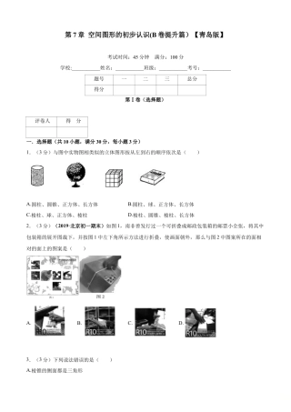 九年级数学下册单元测试（青岛版） 第7章 空间图形的初步认识单元测试（B卷提升篇）（学生版）.doc