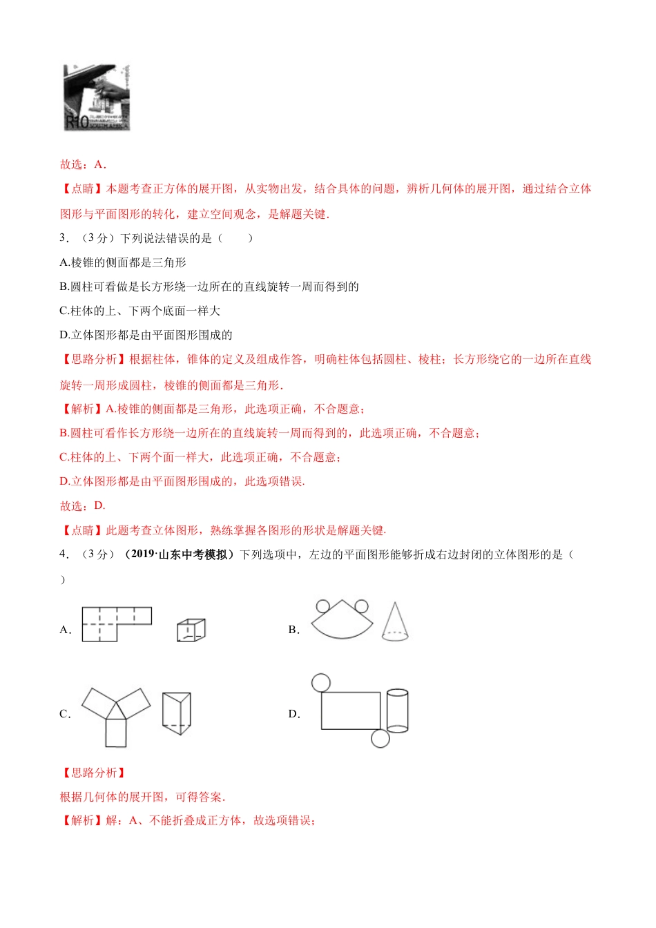 九年级数学下册单元测试（青岛版） 第7章 空间图形的初步认识单元测试（B卷提升篇）（教师版）.doc_第2页