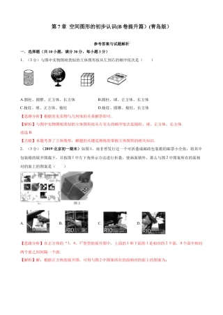 九年级数学下册单元测试（青岛版） 第7章 空间图形的初步认识单元测试（B卷提升篇）（教师版）.doc