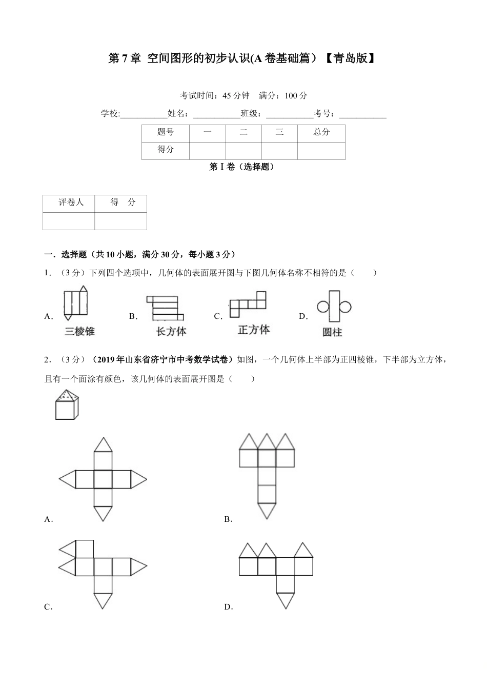 九年级数学下册单元测试（青岛版） 第7章 空间图形的初步认识单元测试（A卷基础篇）（学生版）.doc_第1页