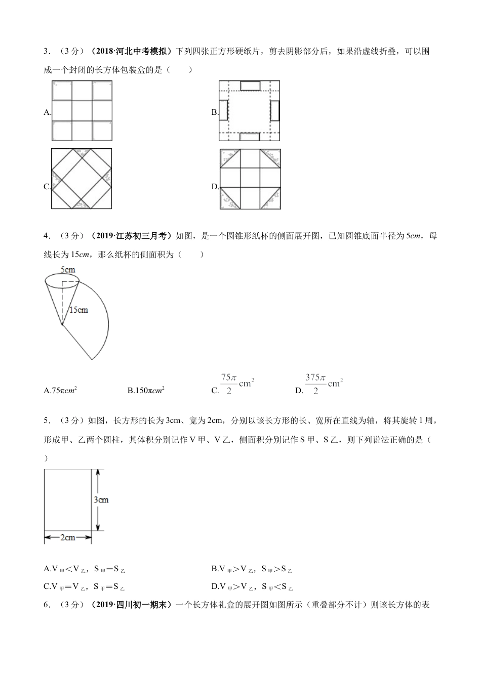 九年级数学下册单元测试（青岛版） 第7章 空间图形的初步认识单元测试（A卷基础篇）（学生版）.doc_第2页