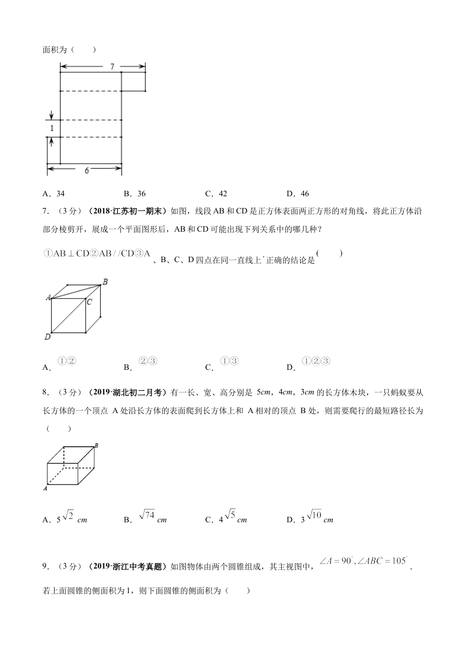 九年级数学下册单元测试（青岛版） 第7章 空间图形的初步认识单元测试（A卷基础篇）（学生版）.doc_第3页