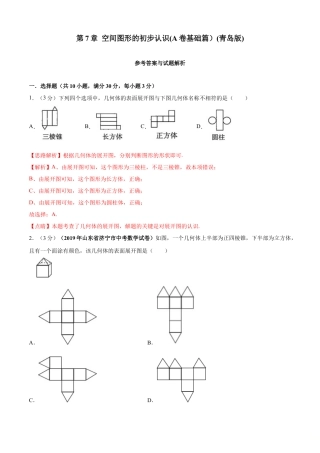 九年级数学下册单元测试（青岛版） 第7章 空间图形的初步认识单元测试（A卷基础篇）（教师版）.doc