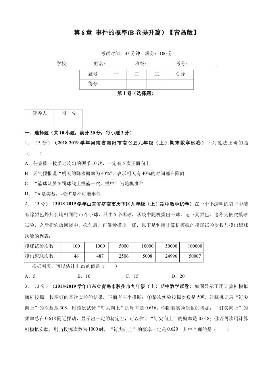 九年级数学下册单元测试（青岛版） 第6章 事件的概率单元测试（B卷提升篇）（学生版）.doc_第1页
