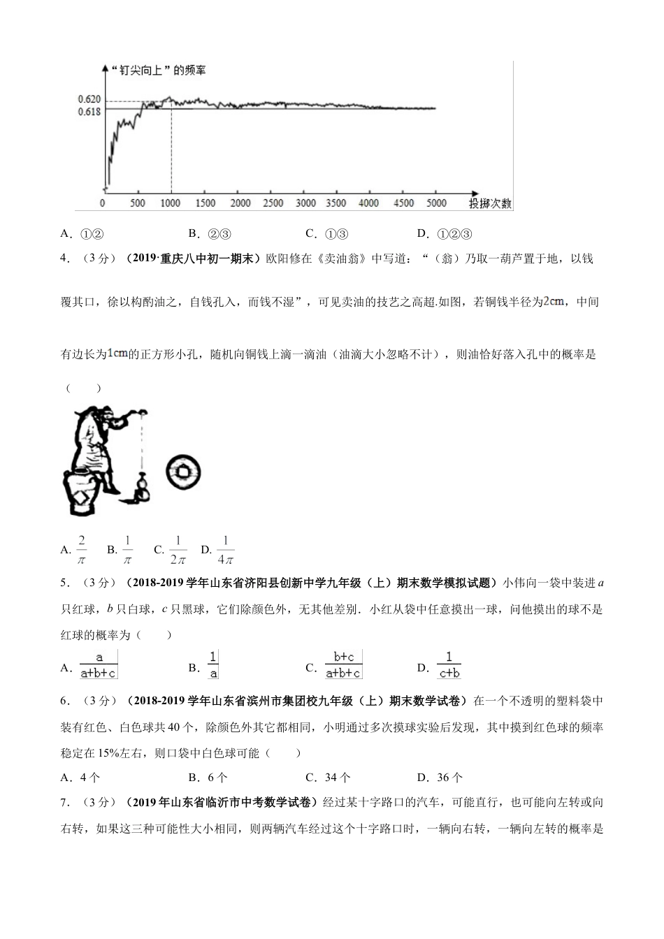 九年级数学下册单元测试（青岛版） 第6章 事件的概率单元测试（B卷提升篇）（学生版）.doc_第2页