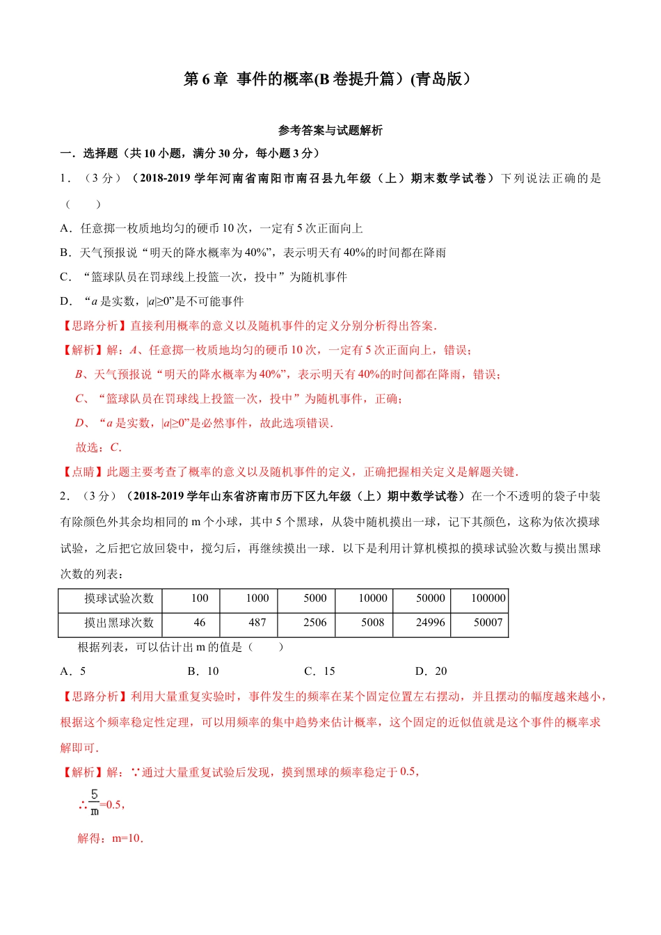 九年级数学下册单元测试（青岛版） 第6章 事件的概率单元测试（B卷提升篇）（教师版）.doc_第1页
