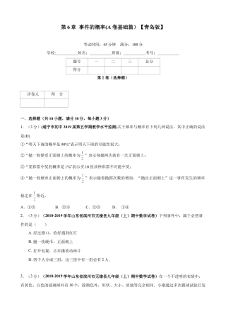 九年级数学下册单元测试（青岛版） 第6章 事件的概率单元测试（A卷基础篇）（学生版）.doc