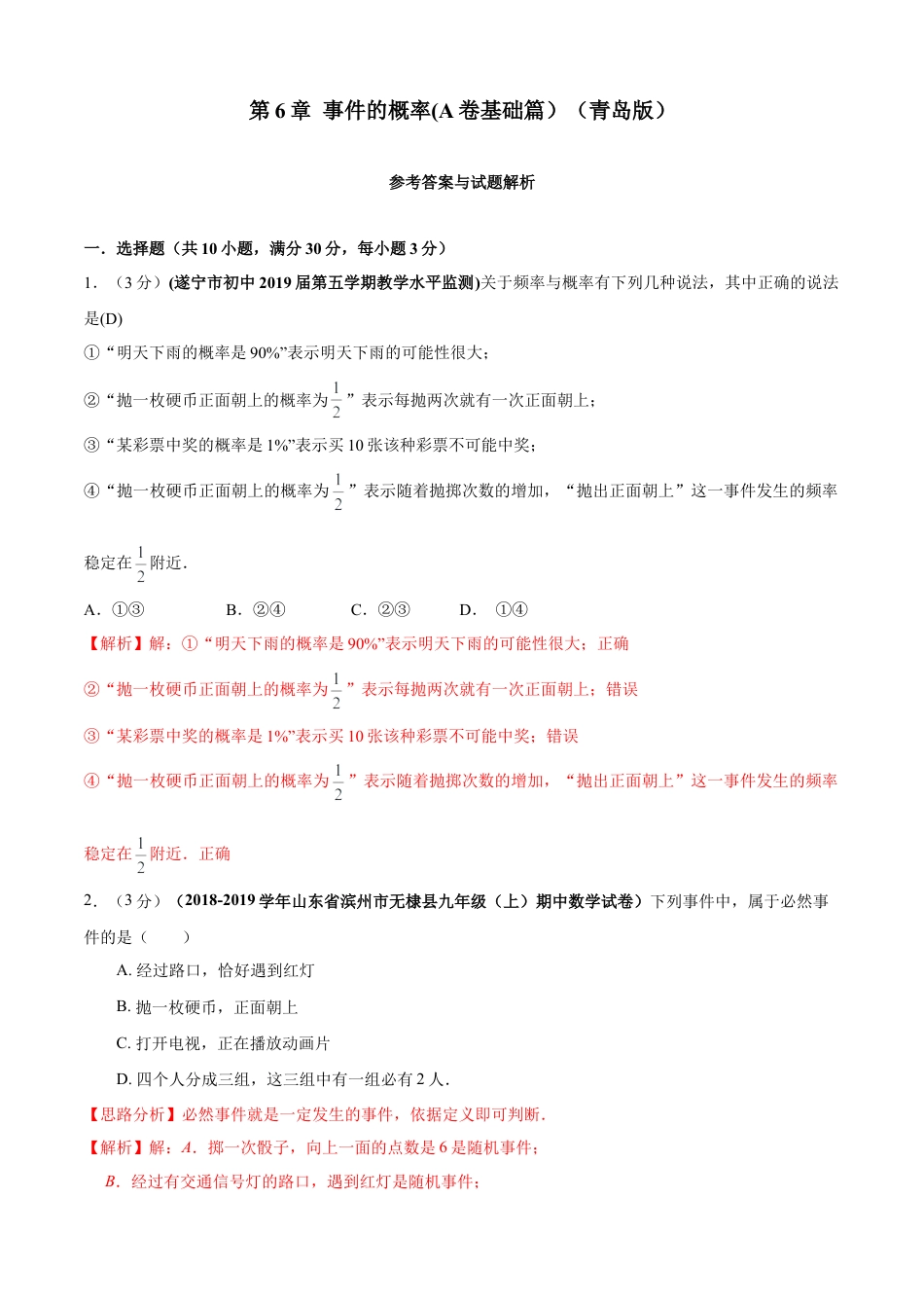 九年级数学下册单元测试（青岛版） 第6章 事件的概率单元测试（A卷基础篇）（教师版）.doc_第1页
