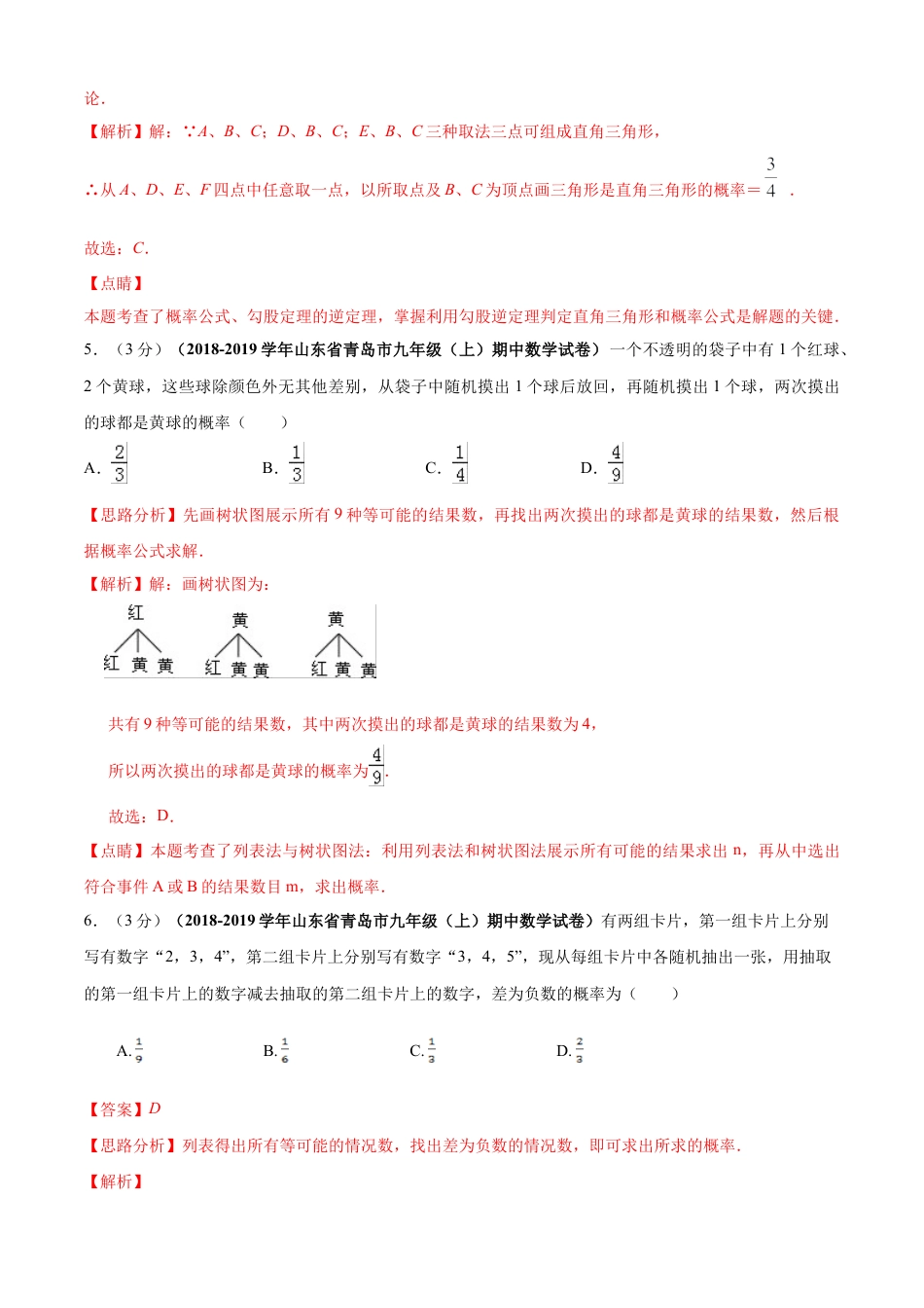 九年级数学下册单元测试（青岛版） 第6章 事件的概率单元测试（A卷基础篇）（教师版）.doc_第3页
