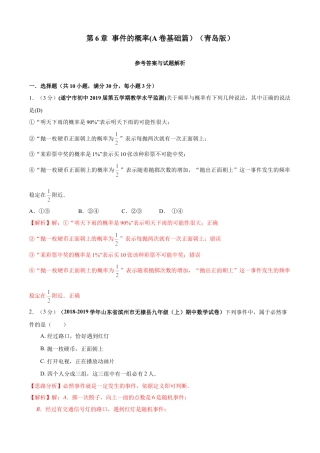 九年级数学下册单元测试（青岛版） 第6章 事件的概率单元测试（A卷基础篇）（教师版）.doc