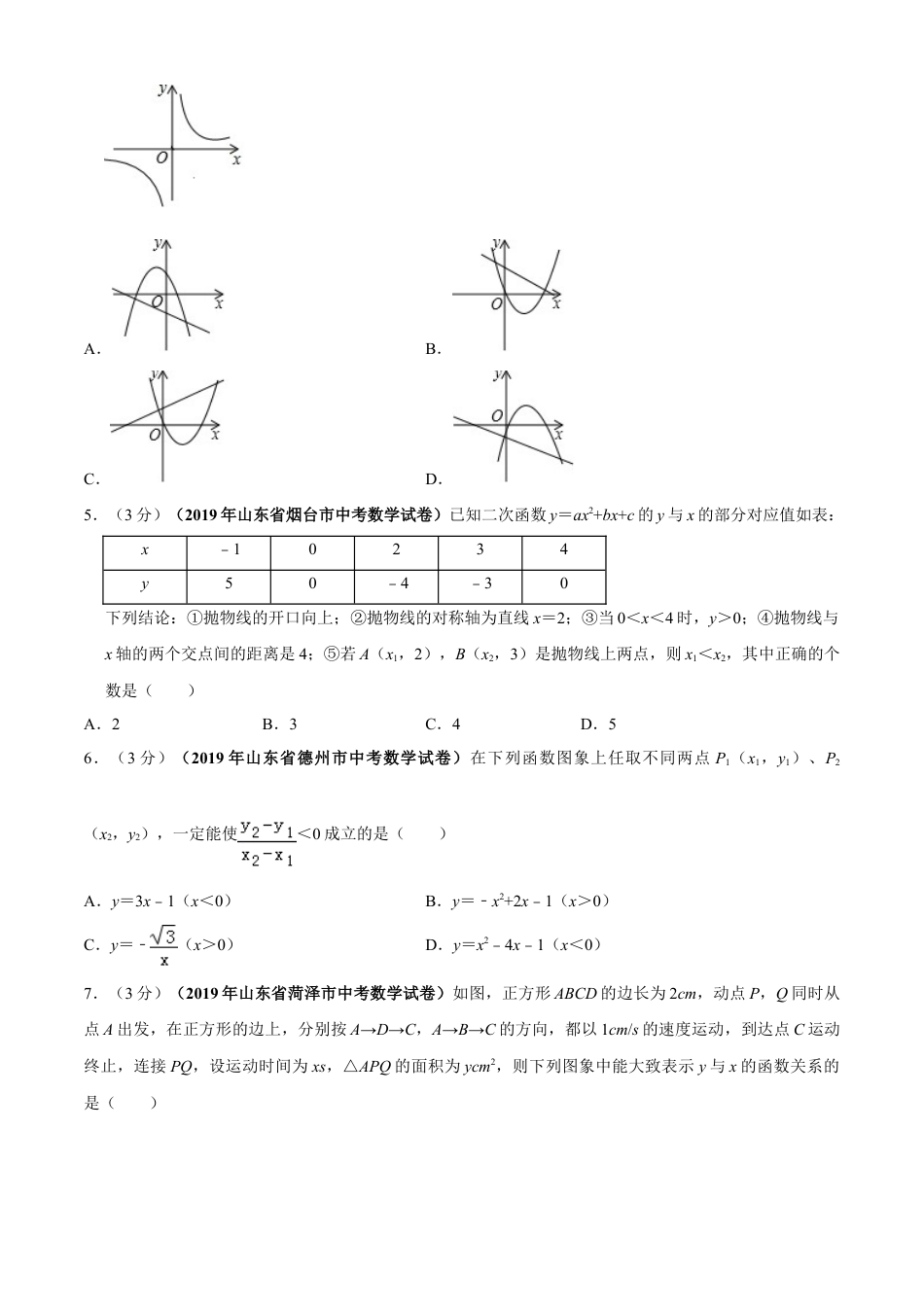 九年级数学下册单元测试（青岛版） 第5章 对函数的再探索单元测试（B卷提升篇）（学生版）.doc_第2页