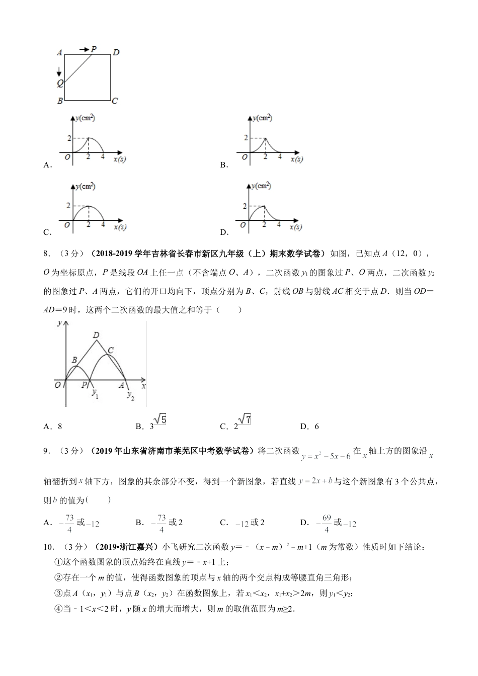九年级数学下册单元测试（青岛版） 第5章 对函数的再探索单元测试（B卷提升篇）（学生版）.doc_第3页