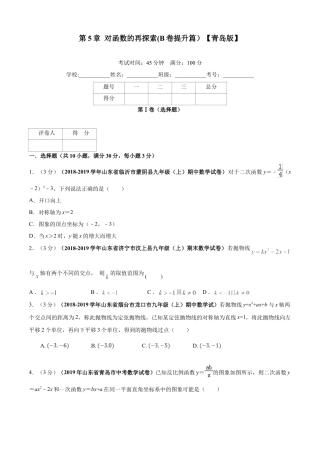 九年级数学下册单元测试（青岛版） 第5章 对函数的再探索单元测试（B卷提升篇）（学生版）.doc