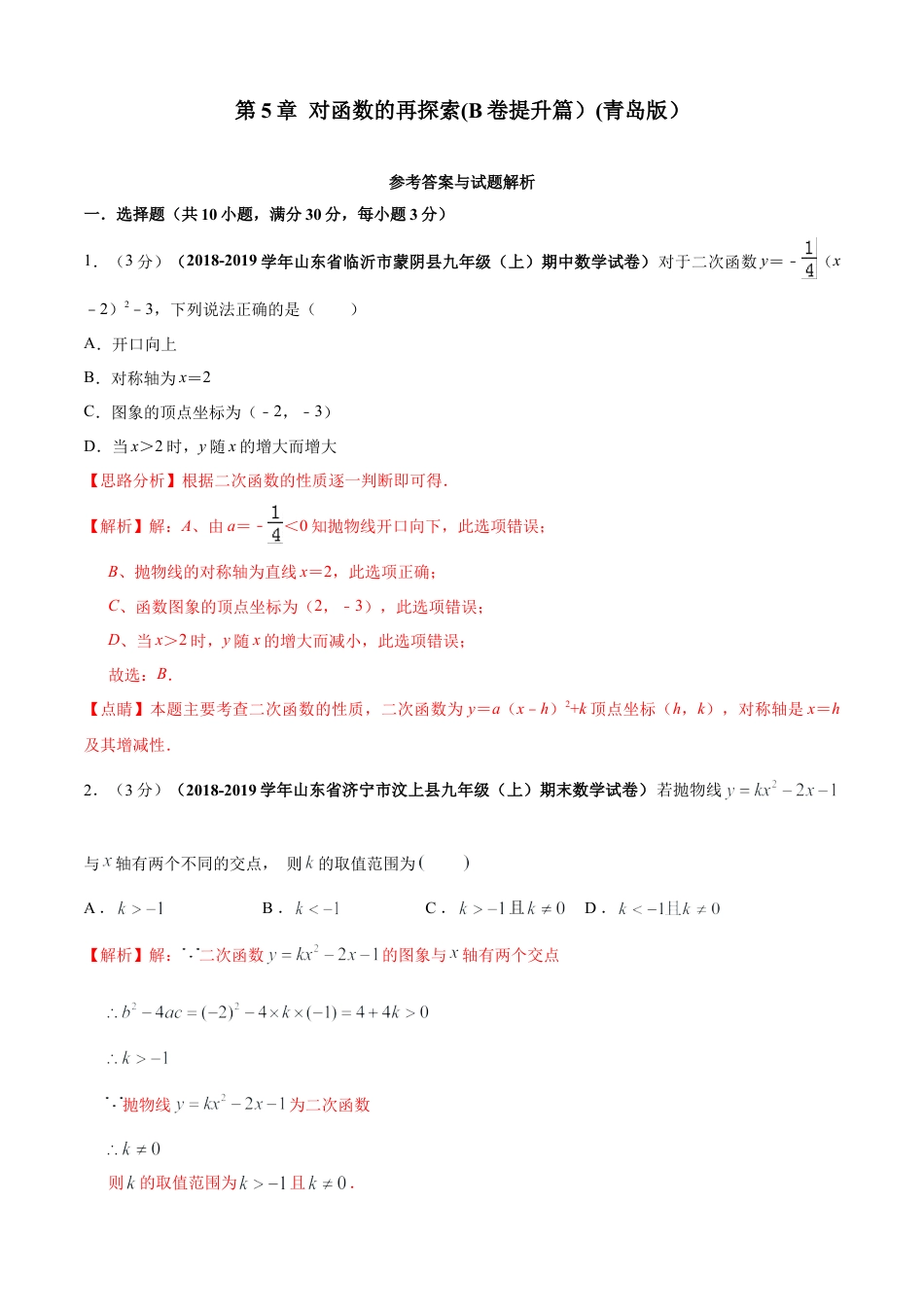 九年级数学下册单元测试（青岛版） 第5章 对函数的再探索单元测试（B卷提升篇）（教师版）.doc_第1页