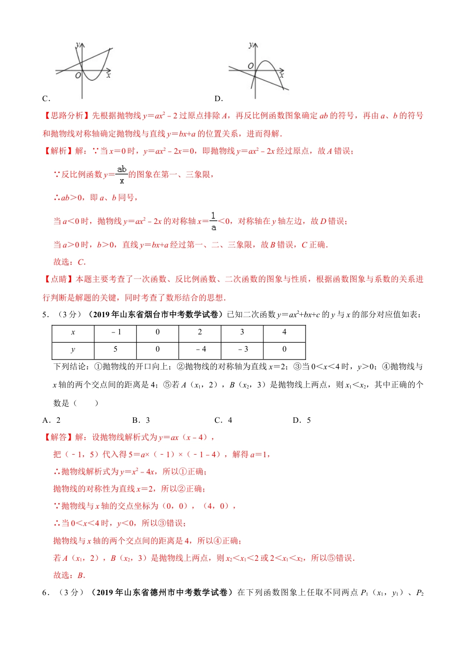 九年级数学下册单元测试（青岛版） 第5章 对函数的再探索单元测试（B卷提升篇）（教师版）.doc_第3页