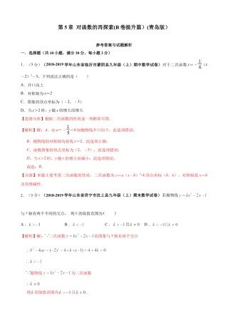 九年级数学下册单元测试（青岛版） 第5章 对函数的再探索单元测试（B卷提升篇）（教师版）.doc