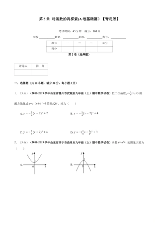 九年级数学下册单元测试（青岛版） 第5章 对函数的再探索单元测试（A卷基础篇）（学生版）.doc