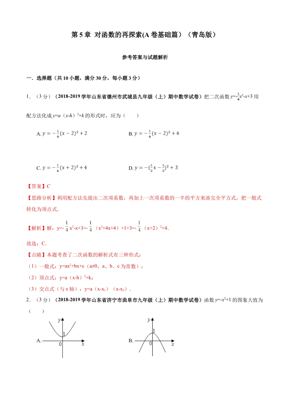 九年级数学下册单元测试（青岛版） 第5章 对函数的再探索单元测试（A卷基础篇）（教师版）.doc_第1页