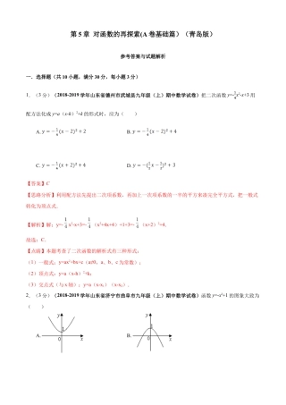 九年级数学下册单元测试（青岛版） 第5章 对函数的再探索单元测试（A卷基础篇）（教师版）.doc