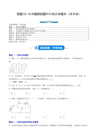 专题03 利用画树状图和列表计算概率  七类题型（专项训练）数学青岛版九年级下册（学生版）.docx