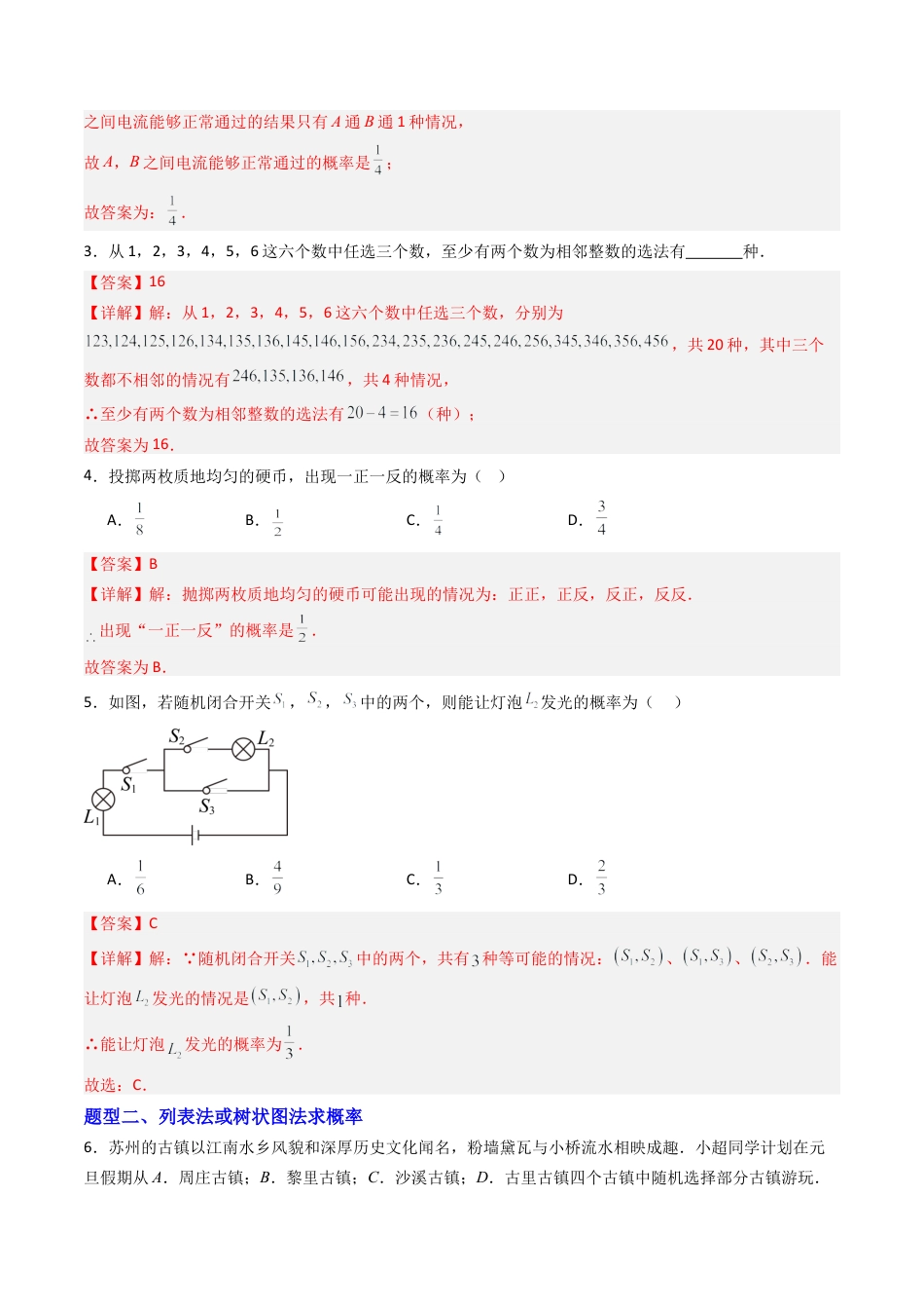 专题03 利用画树状图和列表计算概率  七类题型（专项训练）数学青岛版九年级下册（教师版）.docx_第2页
