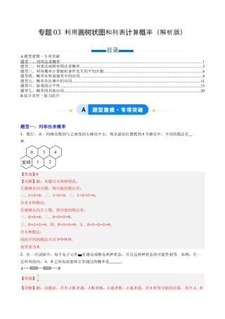专题03 利用画树状图和列表计算概率  七类题型（专项训练）数学青岛版九年级下册（教师版）.docx