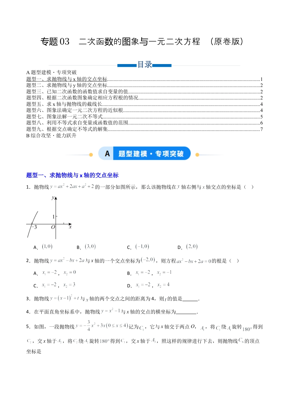 专题03  二次函数的图象与一元二次方程  九类题型（专项训练）数学青岛版九年级下册（学生版）.docx_第1页
