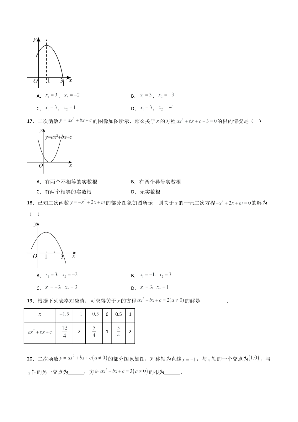 专题03  二次函数的图象与一元二次方程  九类题型（专项训练）数学青岛版九年级下册（学生版）.docx_第3页