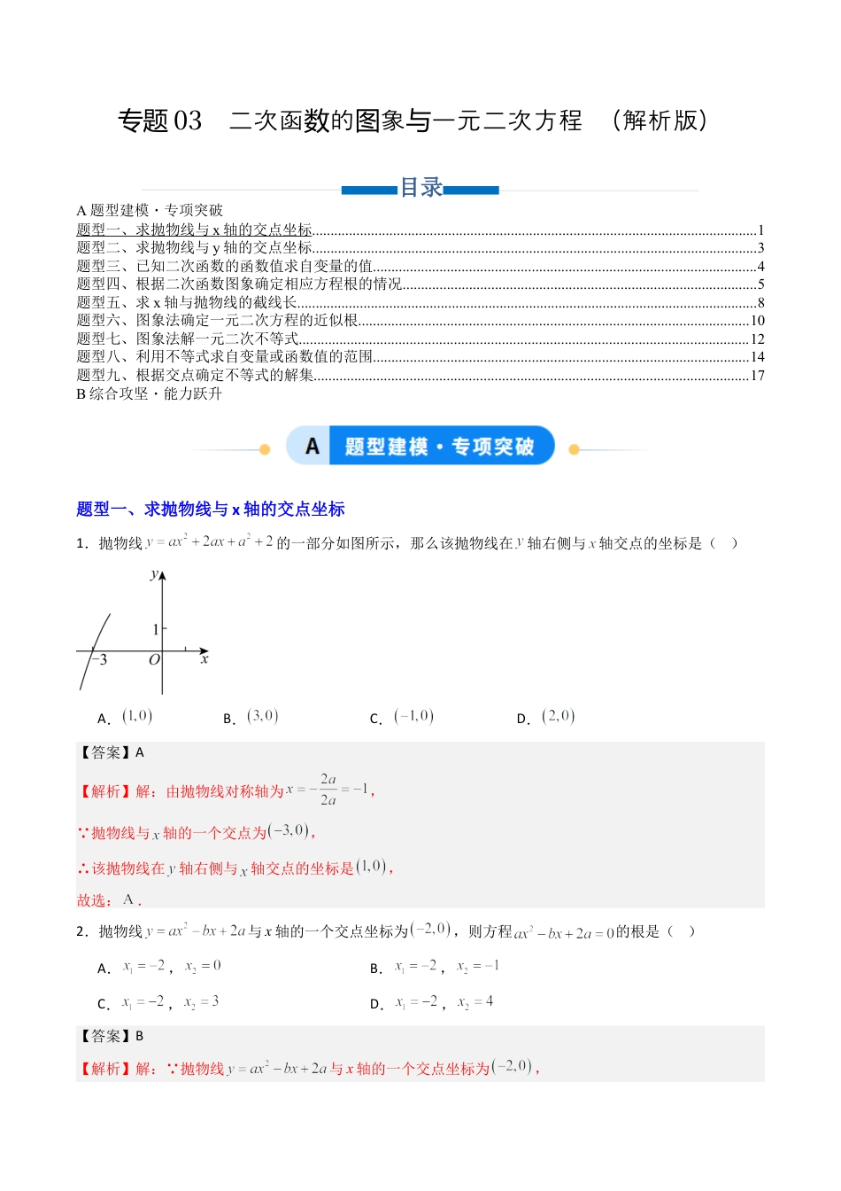 专题03  二次函数的图象与一元二次方程  九类题型（专项训练）数学青岛版九年级下册（教师版）.docx_第1页