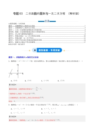 专题03  二次函数的图象与一元二次方程  九类题型（专项训练）数学青岛版九年级下册（教师版）.docx