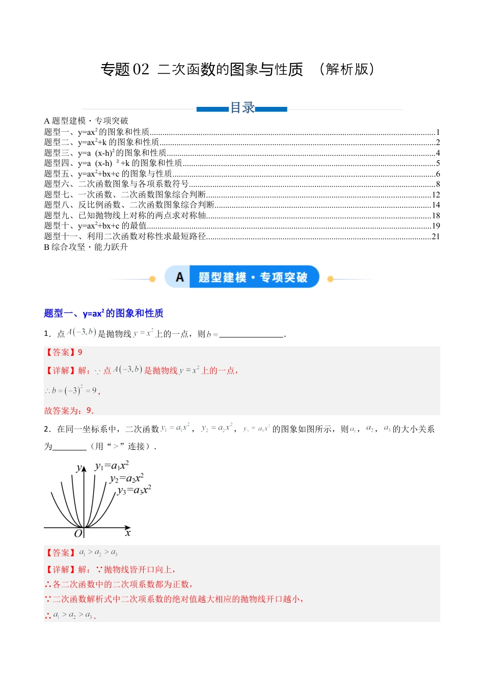 专题02 二次函数的图象与性质  十一类题型（专项训练）数学青岛版九年级下册（教师版）.docx_第1页