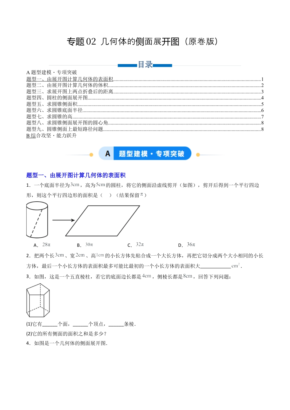 专题02  几何体的侧面展开图  九类题型（专项训练）数学青岛版九年级下册（学生版）.docx_第1页