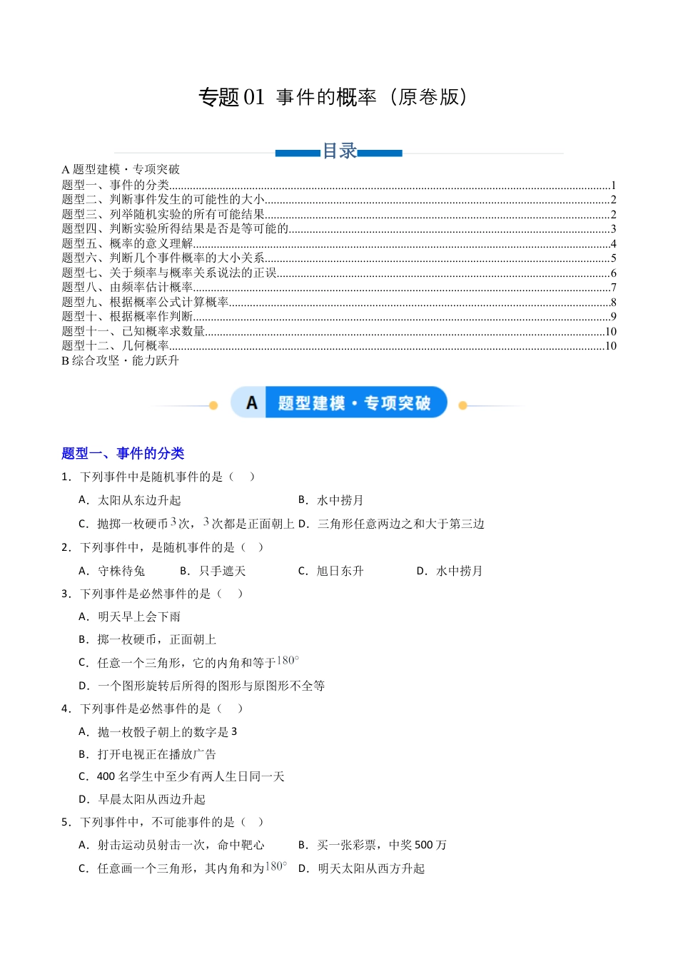 专题01 事件的概率  十二类题型（专项训练）数学青岛版九年级下册（学生版）.docx_第1页